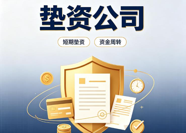 广州荔湾区1债务重组|广州荔湾区1垫资过桥|广州荔湾区1事业单位债务重组