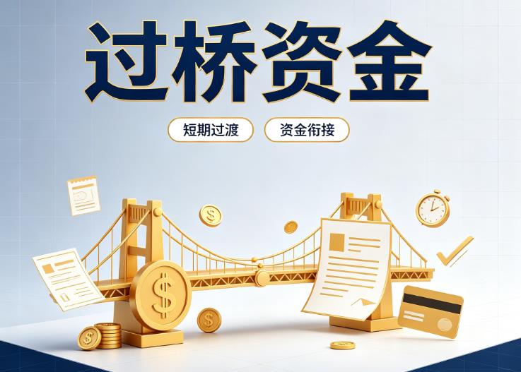 广州荔湾区1债务重组|广州荔湾区1过桥贷款|广州荔湾区1事业单位债务重组