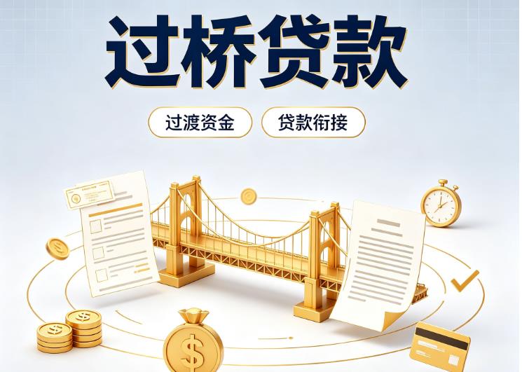 广州荔湾区1债务重组|广州荔湾区1过桥资金|广州荔湾区1信用贷垫资